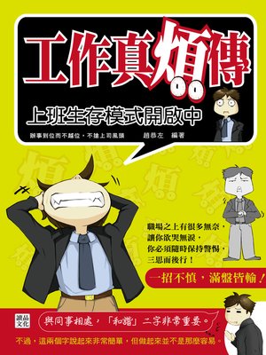 cover image of 工作真煩傳：上班生存模式開啟中